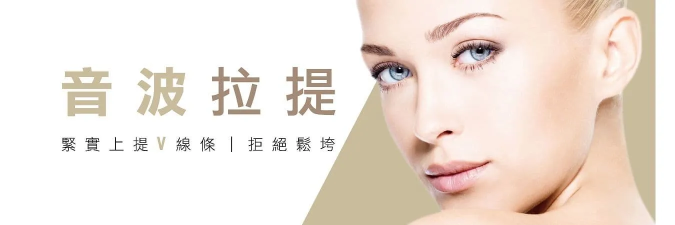 音波拉提-台北醫美,雙眼皮,台北醫學美容,私密處雷射除毛|中美診所